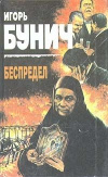 купить книгу Бунич - Беспредел