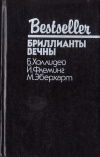 купить книгу Холлидей; Флеминг; Эберхарт - Бриллианты вечны. Блондинка сообщает об убийстве. Белый какаду.