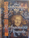 купить книгу Романова А. Н. - Я, Анастасия Романова