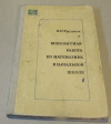 Купить книгу Труднев, В. П. - Внеклассная работа по математике в начальной школе