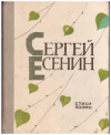 купить книгу Есенин, Сергей - Стихи поэмы