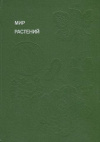 купить книгу Смирнов, Алексей Всеволодович - Мир растений: Рассказы о культурных растениях