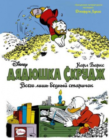 Баркс, Карл "Дядюшка Скрудж. Всего лишь бедный старичок" | Мои Книги