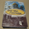 Купить книгу Варфоломеев, П. - Это мы, господи... Купить книгу Варфоломеев, П. - Это мы, господи...