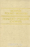 Купить книгу Р. Стыпула, Г. Ковалева - Польско-русский словарь Купить книгу Р. Стыпула, Г. Ковалева - Польско-русский словарь
