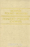 купить книгу Р. Стыпула, Г. Ковалева - Польско-русский словарь