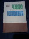 Купить книгу Брэгг Поль С. - Чудо голодания