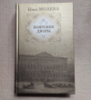 купить книгу Молева - Боярские дворы