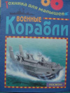 купить книгу [автор не указан] - Военные корабли