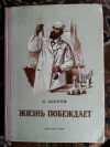 купить книгу Шаров, А. - Жизнь побеждает. Повесть о героях науки