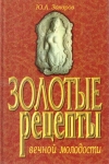 Купить книгу Ю. А. Захаров - Золотые рецепты вечной молодости