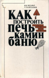 купить книгу Литавар, В. В.; Кайданов, Г. Л. - Как построить печь, камин, баню.
