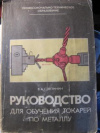 купить книгу Слепинин, В.А. - Руководство для обучения токарей по металлу
