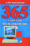 Купить книгу Анатолий Ковалевский - 365 советов пользователю ПК