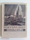 Купить книгу Кент, Рокуэлл - Плавание к югу от Магелланова пролива