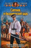 Купить книгу Белянин, Андрей - Сотник и басурманский царь
