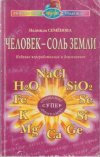 купить книгу Семенова, Надежда - Человек - соль земли