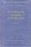 Купить книгу Иллерицкий, В. Е. - Исторические взгляды В. Г. Белинского
