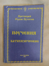Купить книгу Путятин Р. Т. - Поучения катихизические