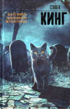 Купить книгу Стивен Кинг - Кладбище домашних животных. Купить книгу Стивен Кинг - Кладбище домашних животных.