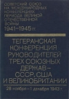 купить книгу Громыко. - Крымская конференция руководителей трех союзных держав - СССР, США и Великобритании (4 - 11 февраля 1945 г.)