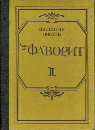 Слушать книги пикуль фаворит. Пикуль Фаворит книга. Пикуль Фаворит книга 1991.