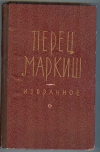 Купить книгу Маркиш Перец. - Избранное. Стихотворения и поэмы. Купить книгу Маркиш Перец. - Избранное. Стихотворения и поэмы.