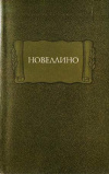 купить книгу Андреев, М. Л.; Соколова, И. А. - ред. - Новеллино