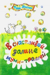 Купить книгу Янссон Т. - В счастливой долине муми-троллей: Повести-сказки Купить книгу Янссон Т. - В счастливой долине муми-троллей: Повести-сказки