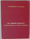 купить книгу Буденков Г. И. Мальков М. Н. - Два черных тюльпана