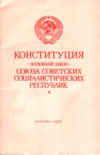 Купить книгу конституционная комиссия - Конституция (Основной Закон) Союза Советских Социалистических Республик