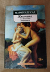 купить книгу Маркиз де Сад - Жюстина, или Несчастья добродетеля: роман