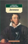 Купить книгу Пушкин, Александр - Дневники. Автобиографическая проза