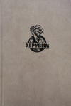 купить книгу Роберт Маркмор - Херувим. Новобранец