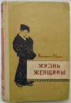 Купить книгу Юдзо Ямамото - Жизнь женщины
