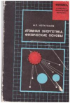 Купить книгу Ибрагимов, М.Х. - Атомная энергетика. Физические основа