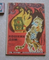 Купить книгу сказки - Кошкин дом (Книжка картонка) Купить книгу сказки - Кошкин дом (Книжка картонка)
