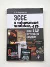 Купить книгу С. Ю. Барсукова - 16 оттенков серого. Эссе о неформальной экономике