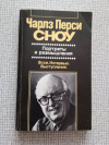 купить книгу Сноу - Портреты и размышления