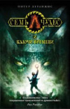 Купить книгу Леранжис Питер - Семь чудес и ключи времени