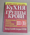 купить книгу Д'Адамо, П.; Уитни, К. - Кухня группы крови III (В)