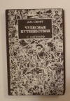 Купить книгу Свифт, Дж.; Лагерлеф, С. - Чудесные путешествия: Путешествия Гулливера; Чудесное путешествие Нильса с дикими гусями