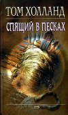 Купить книгу Том Холланд - Спящий в песках