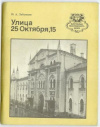 Купить книгу Лабынцев, Ю. А. - Улица 25 Октября, 15 Купить книгу Лабынцев, Ю. А. - Улица 25 Октября, 15