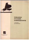 Купить книгу Вольман, Б.Л. - Романсы русских композиторов в обработке для фортепиано