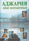 Купить книгу Гогитидзе, Н. - Аджария - край пограничный (сборник)