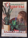 Купить книгу  - Журнал &quot; Домашние цветы &quot; № 2 (17), февраль 2009г.