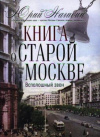 Купить книгу Нагибин, Юрий - Книга о старой Москве. Всполошный звон