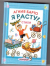 купить книгу Барто, А. - Я расту!