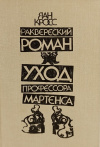 купить книгу Яан Кросс - Раквереский роман. Уход профессора Мартенса